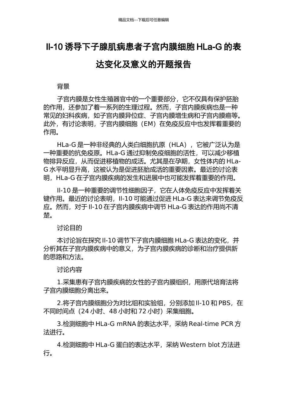 Il-10诱导下子腺肌病患者子宫内膜细胞HLa-G的表达变化及意义的开题报告_第1页
