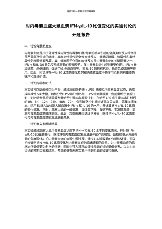 IL-10比值变化的实验研究的开题报告