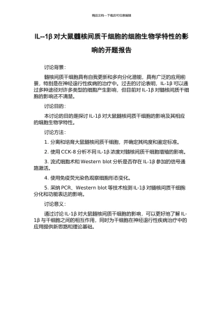 IL--1β对大鼠髓核间质干细胞的细胞生物学特性的影响的开题报告