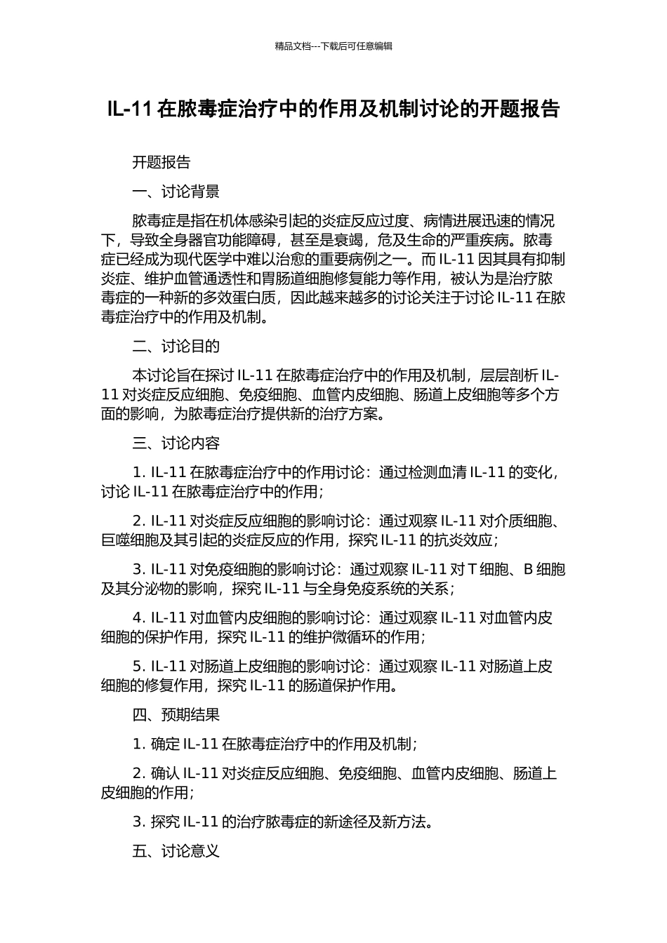 IL-11在脓毒症治疗中的作用及机制研究的开题报告_第1页