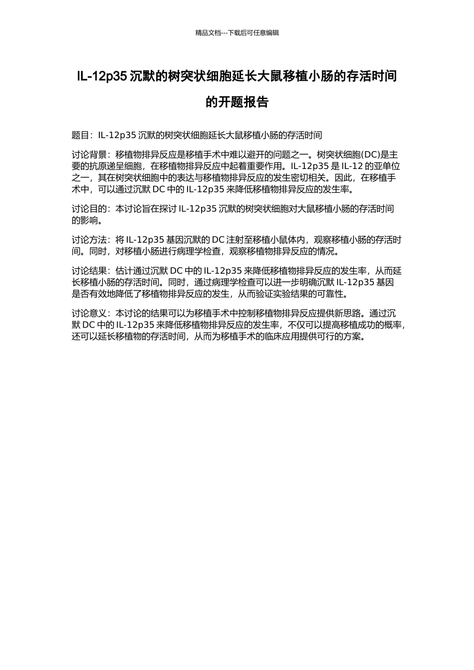 IL-12p35沉默的树突状细胞延长大鼠移植小肠的存活时间的开题报告_第1页