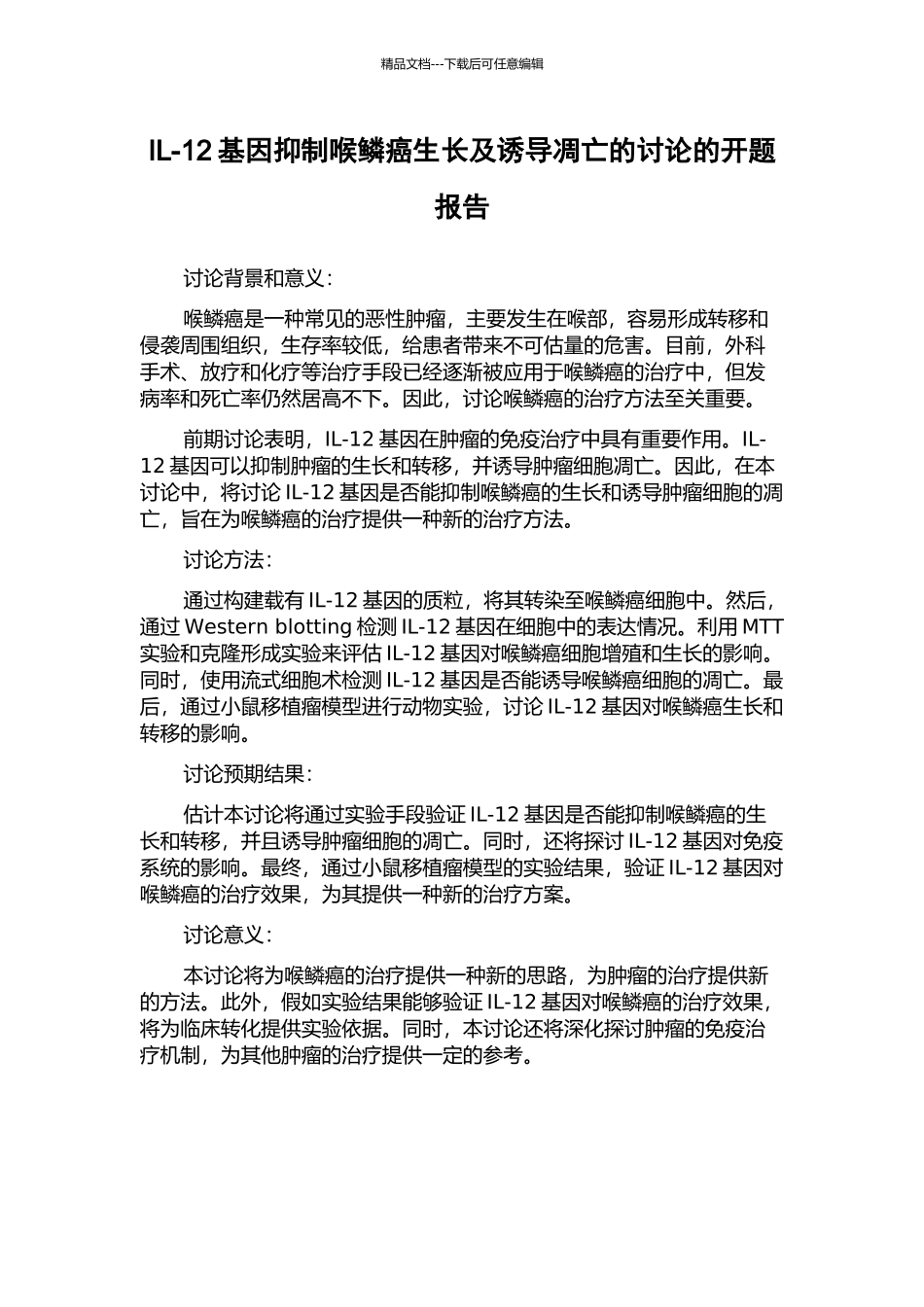 IL-12基因抑制喉鳞癌生长及诱导凋亡的研究的开题报告_第1页