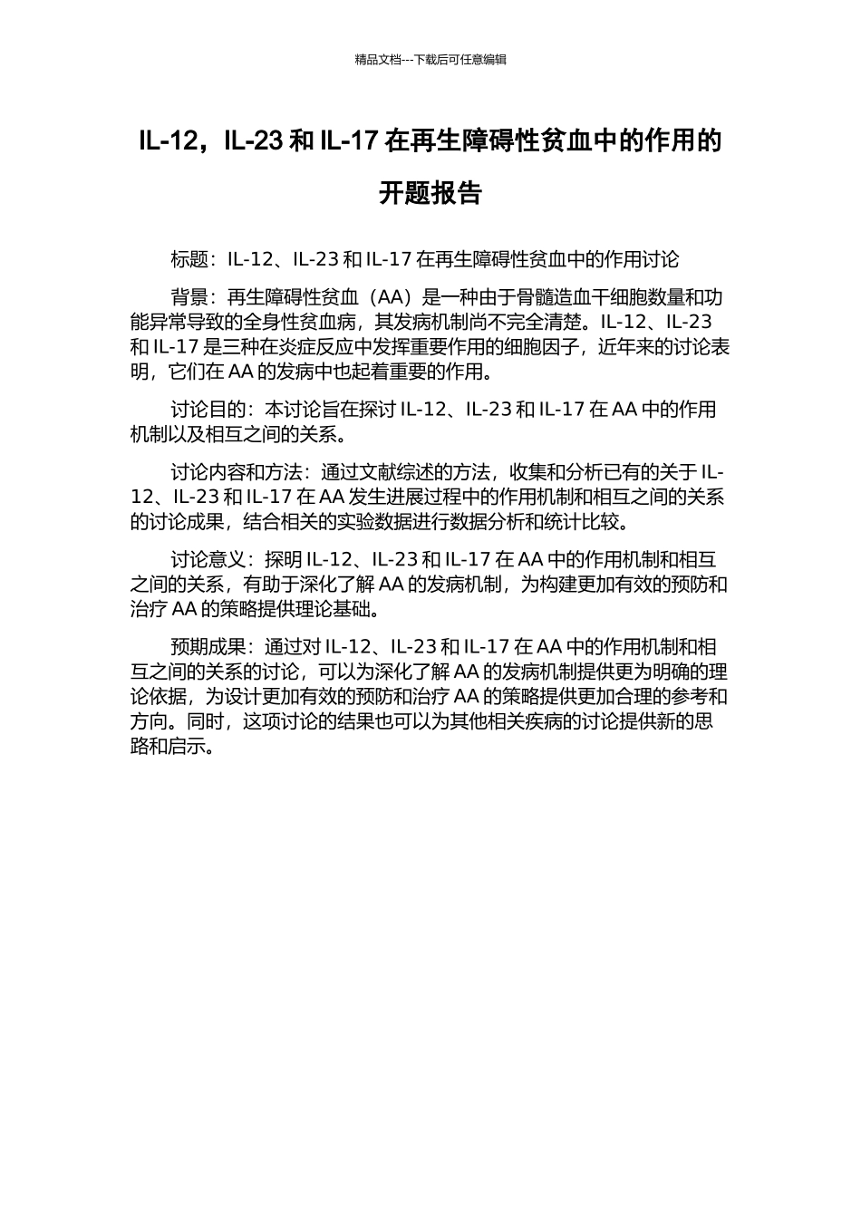 IL-12-IL-23和IL-17在再生障碍性贫血中的作用的开题报告_第1页