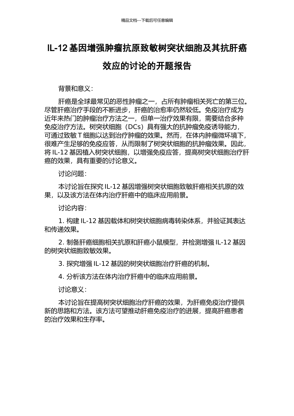 IL-12基因增强肿瘤抗原致敏树突状细胞及其抗肝癌效应的研究的开题报告_第1页