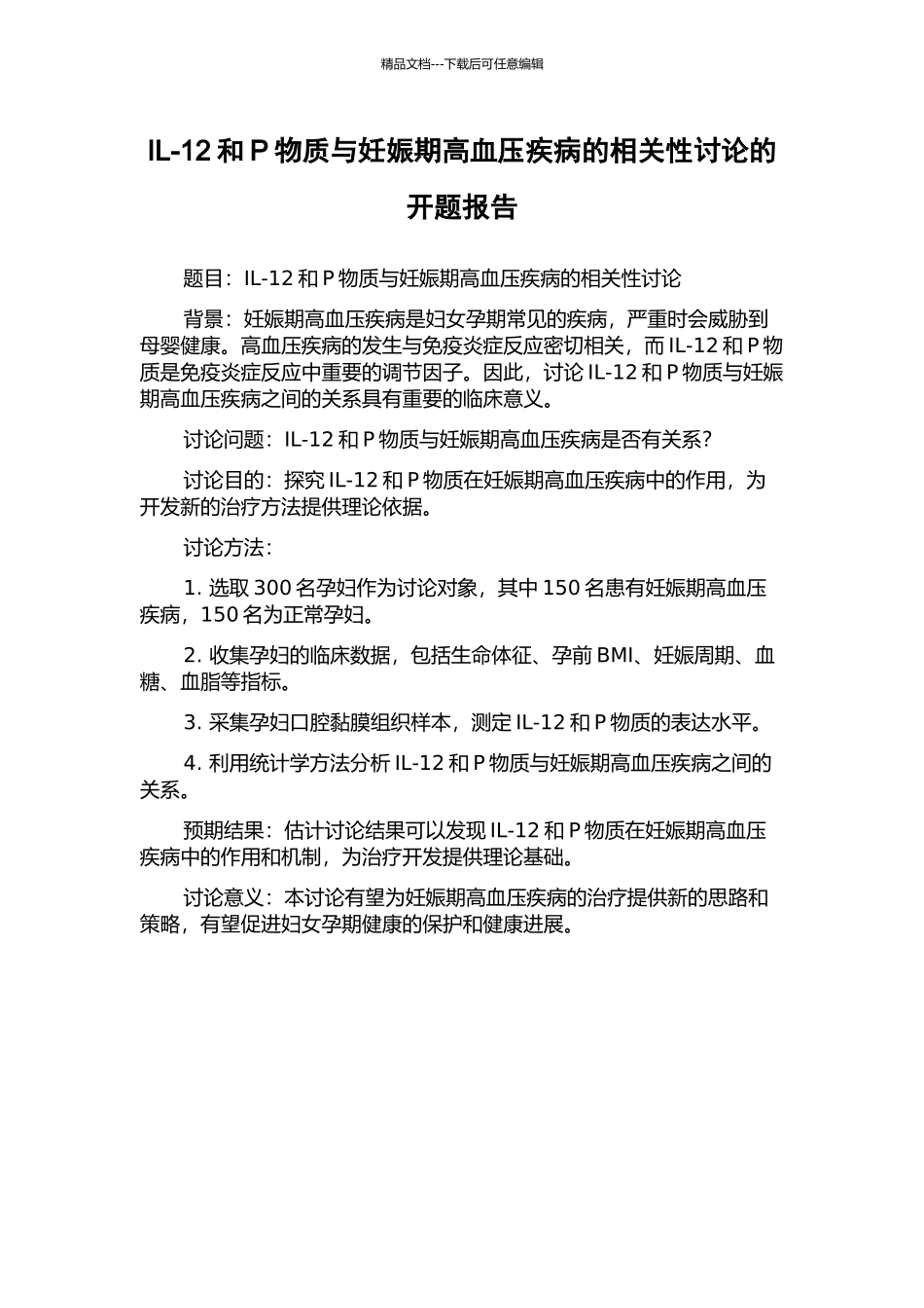 IL-12和P物质与妊娠期高血压疾病的相关性研究的开题报告_第1页