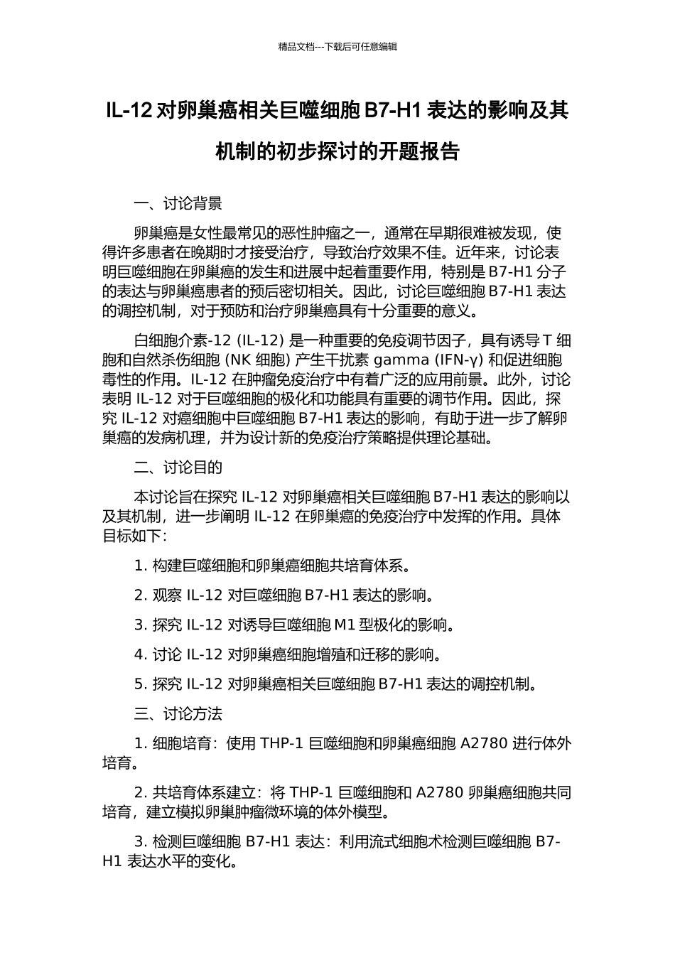 IL-12对卵巢癌相关巨噬细胞B7-H1表达的影响及其机制的初步探讨的开题报告_第1页
