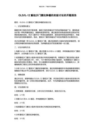 IL-12重组沙门菌抗肿瘤的实验研究的开题报告