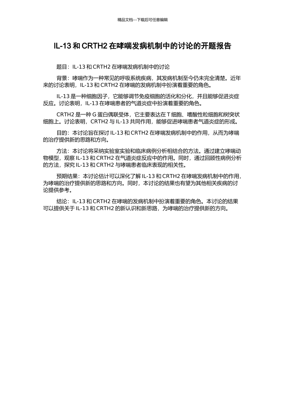 IL-13和CRTH2在哮喘发病机制中的研究的开题报告_第1页