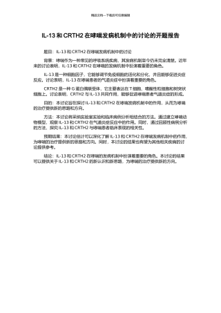 IL-13和CRTH2在哮喘发病机制中的研究的开题报告