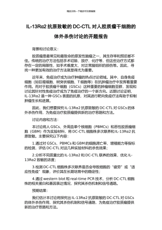 IL-13Rα2抗原致敏的DC-CTL对人胶质瘤干细胞的体外杀伤研究的开题报告