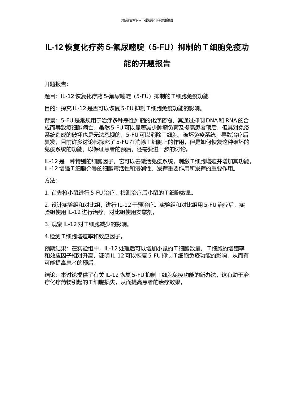 IL-12恢复化疗药5-氟尿嘧啶抑制的T细胞免疫功能的开题报告_第1页