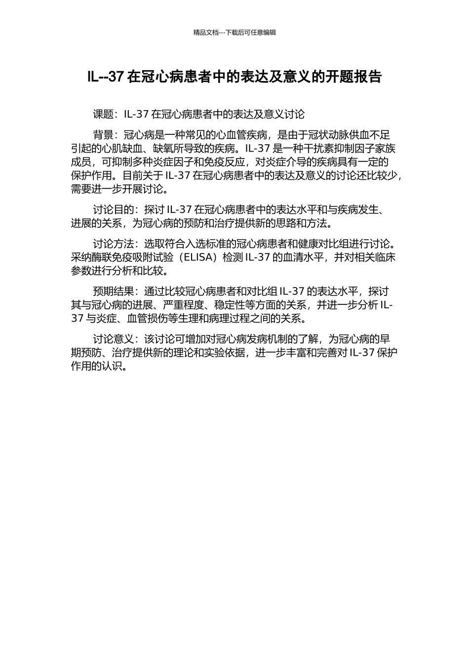 IL--37在冠心病患者中的表达及意义的开题报告_第1页