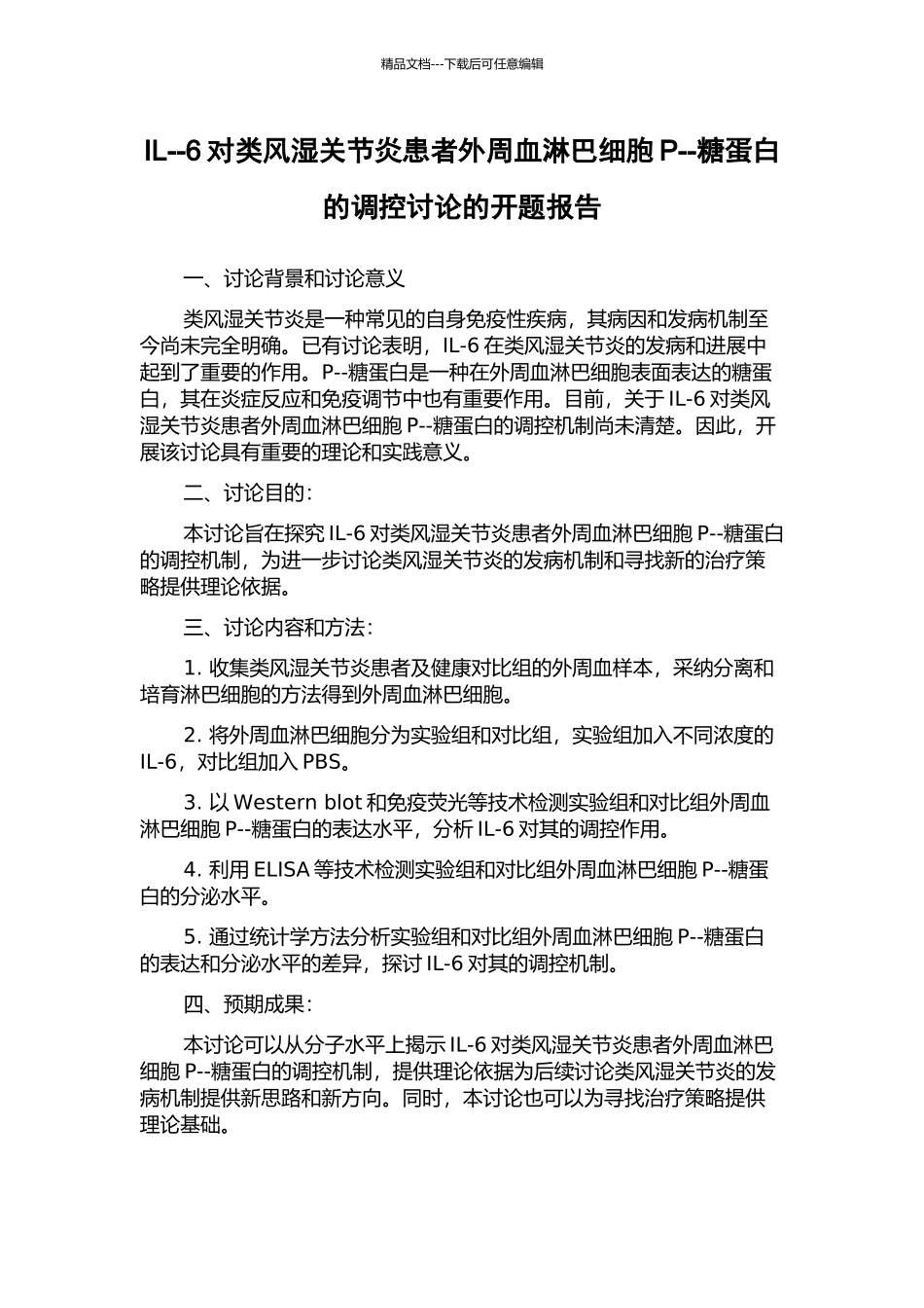 IL--6对类风湿关节炎患者外周血淋巴细胞P--糖蛋白的调控研究的开题报告_第1页
