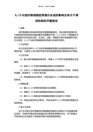 IL-13对成纤维细胞胶原蛋白合成的影响及其分子调控机制的开题报告
