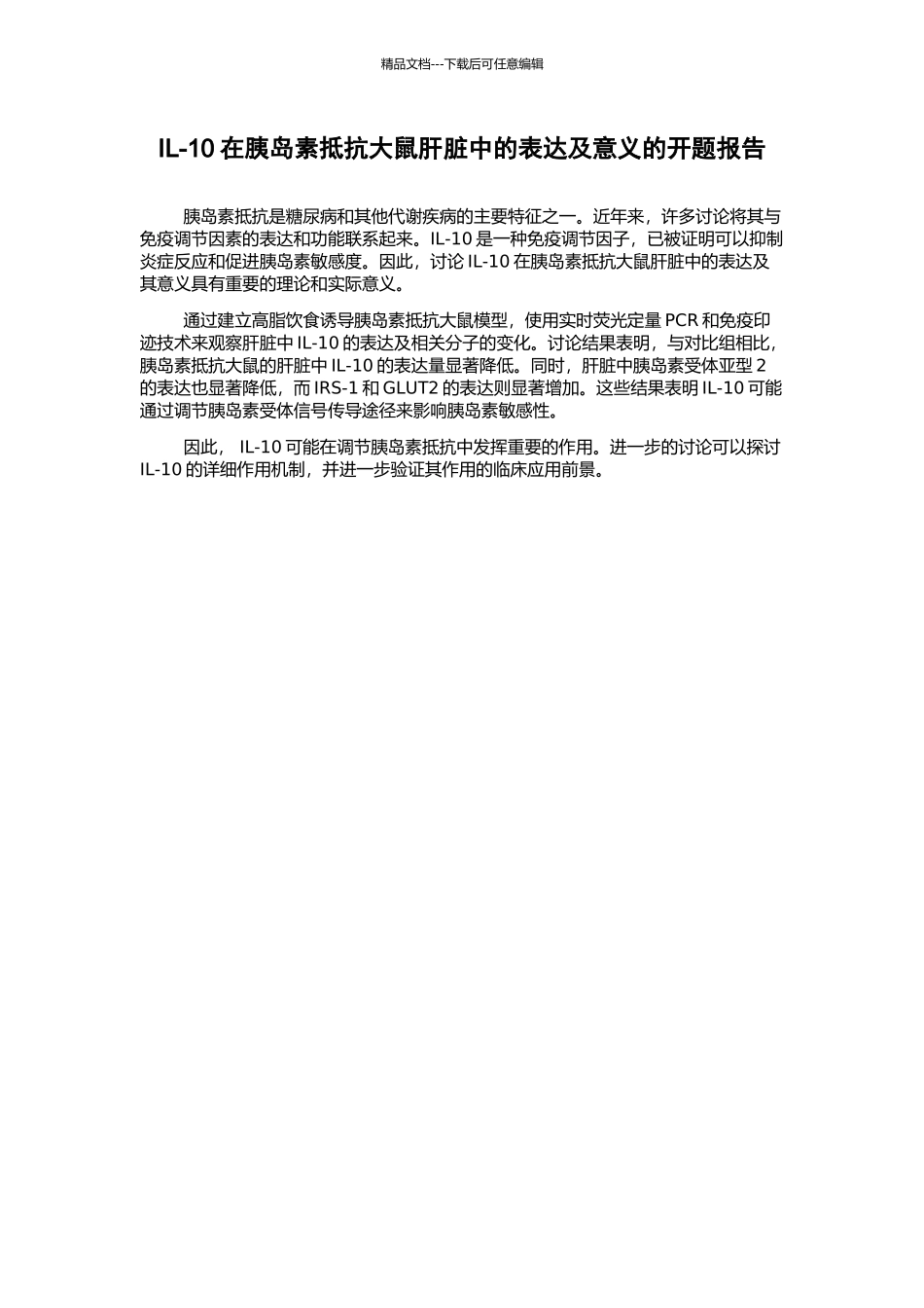 IL-10在胰岛素抵抗大鼠肝脏中的表达及意义的开题报告_第1页