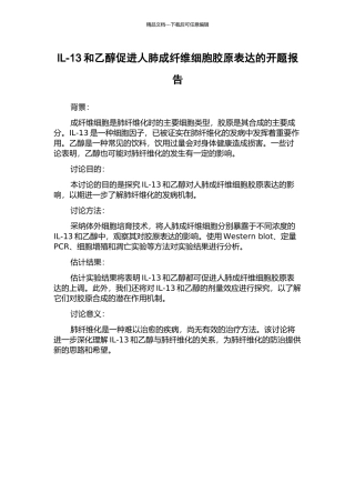 IL-13和乙醇促进人肺成纤维细胞胶原表达的开题报告