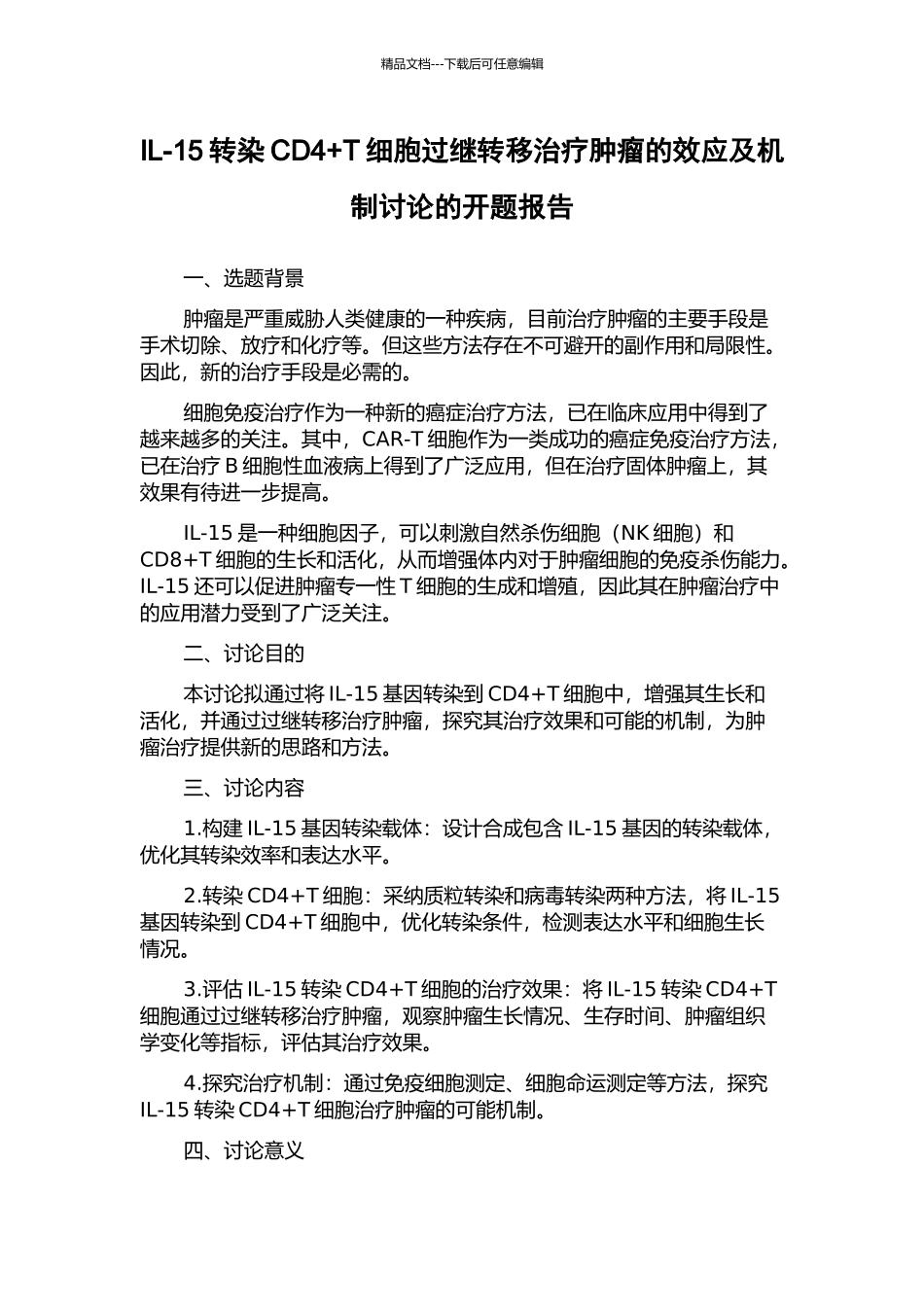IL-15转染CD4+T细胞过继转移治疗肿瘤的效应及机制研究的开题报告_第1页