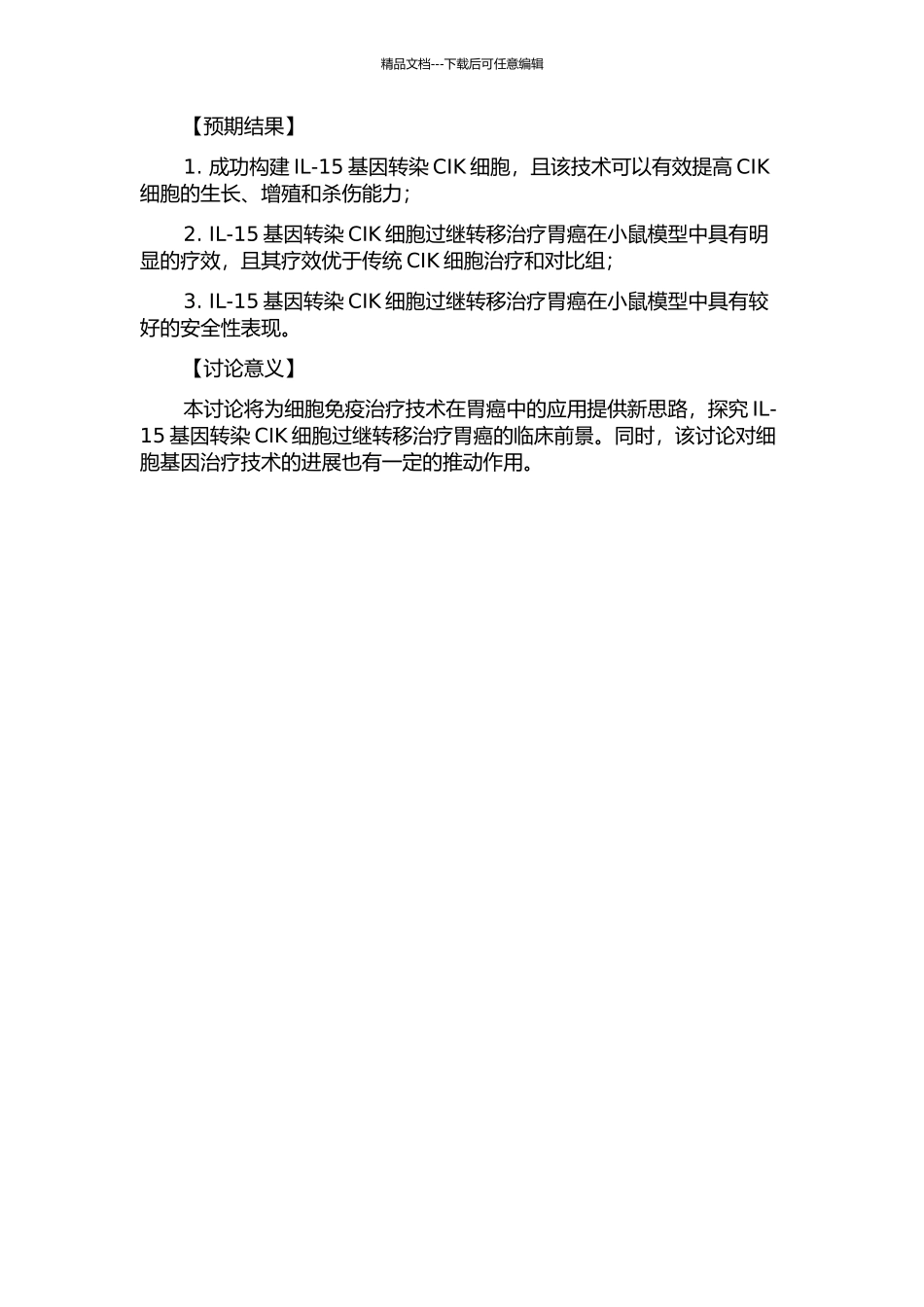 IL-15基因转染人CIK细胞过继转移治疗胃癌的实验研究的开题报告_第2页