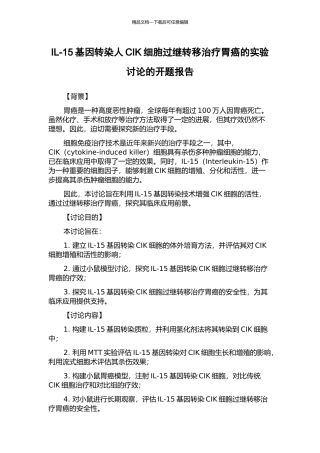 IL-15基因转染人CIK细胞过继转移治疗胃癌的实验研究的开题报告