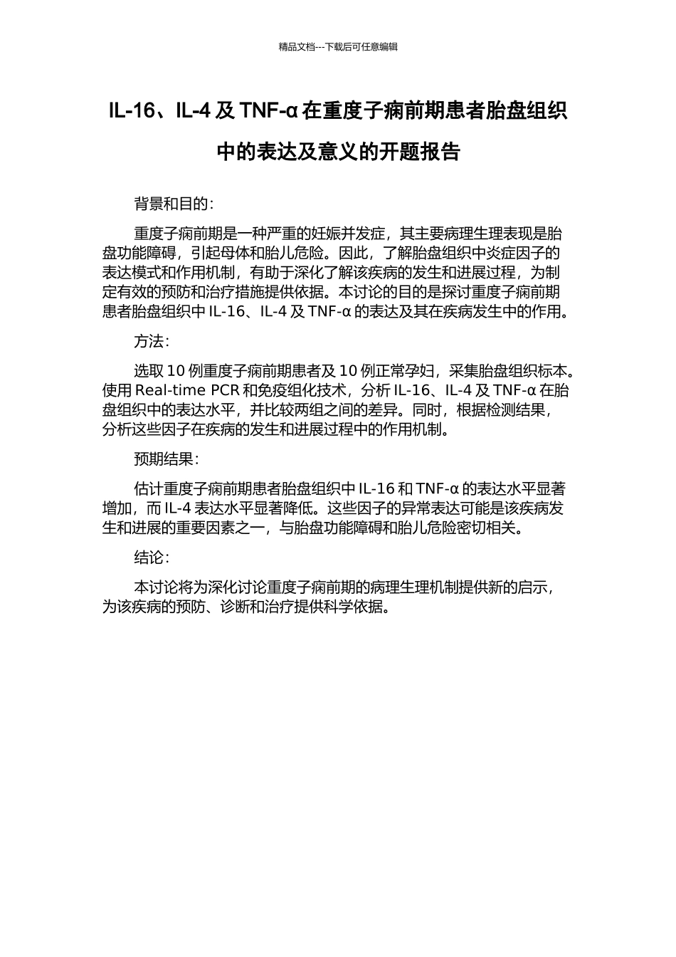 IL-16、IL-4及TNF-α在重度子痫前期患者胎盘组织中的表达及意义的开题报告_第1页