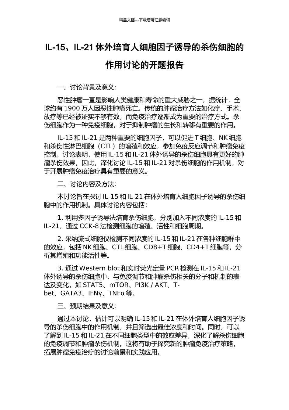 IL-15、IL-21体外培养人细胞因子诱导的杀伤细胞的作用研究的开题报告_第1页