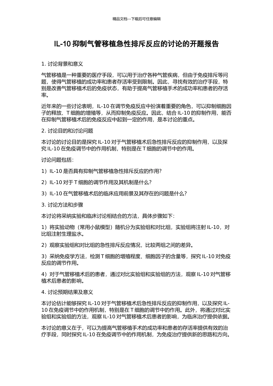 IL-10抑制气管移植急性排斥反应的研究的开题报告_第1页