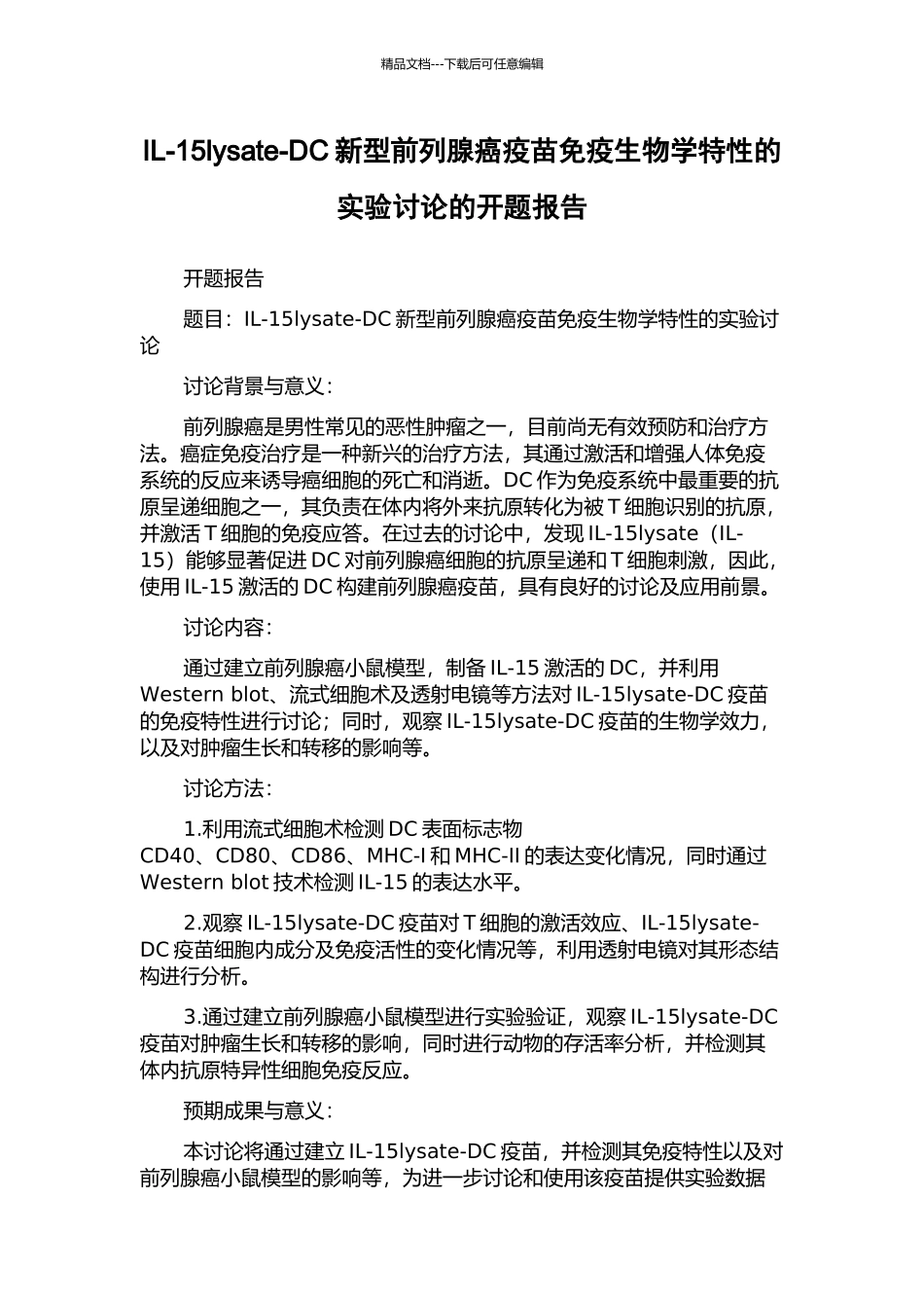 IL-15lysate-DC新型前列腺癌疫苗免疫生物学特性的实验研究的开题报告_第1页