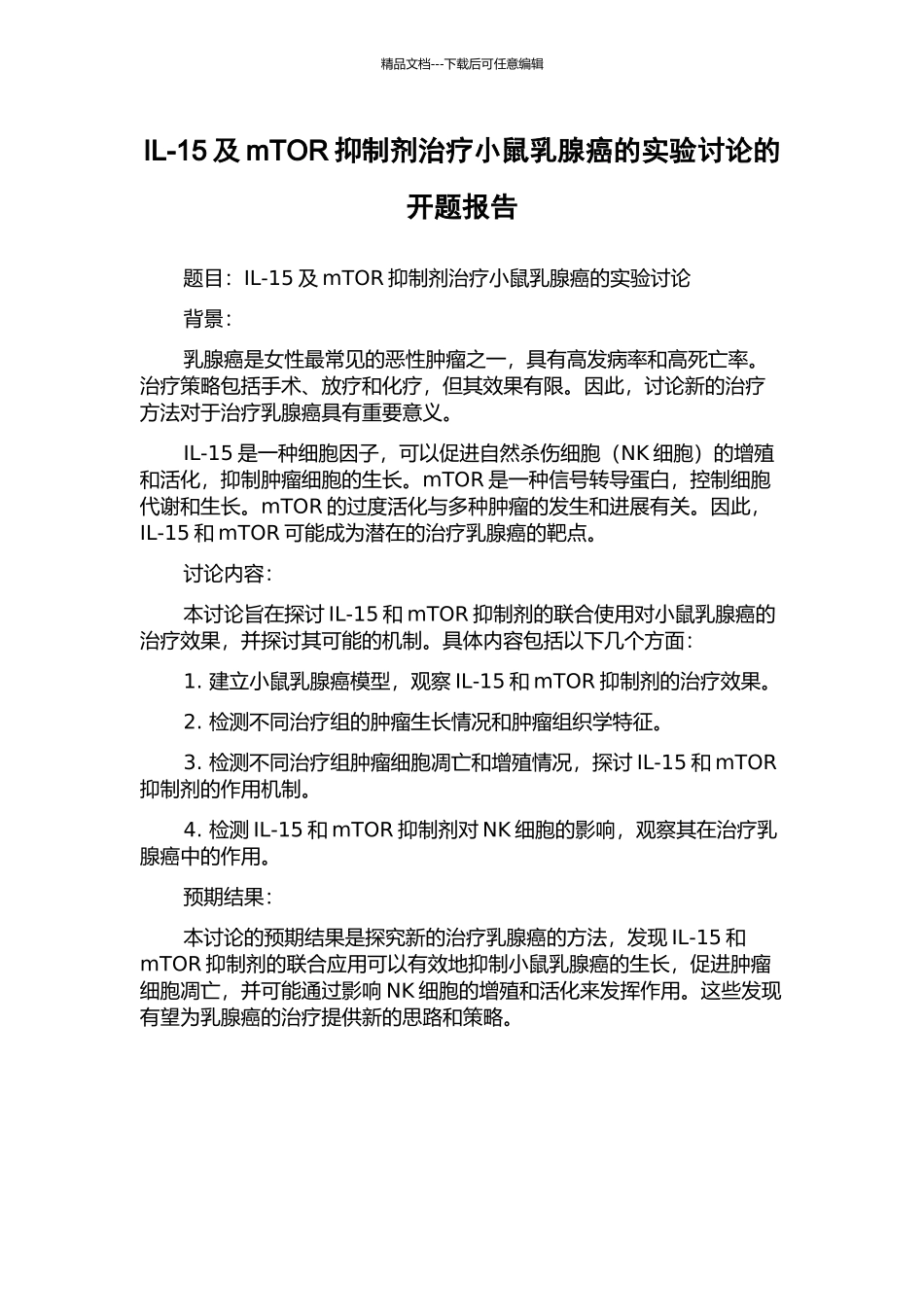 IL-15及mTOR抑制剂治疗小鼠乳腺癌的实验研究的开题报告_第1页