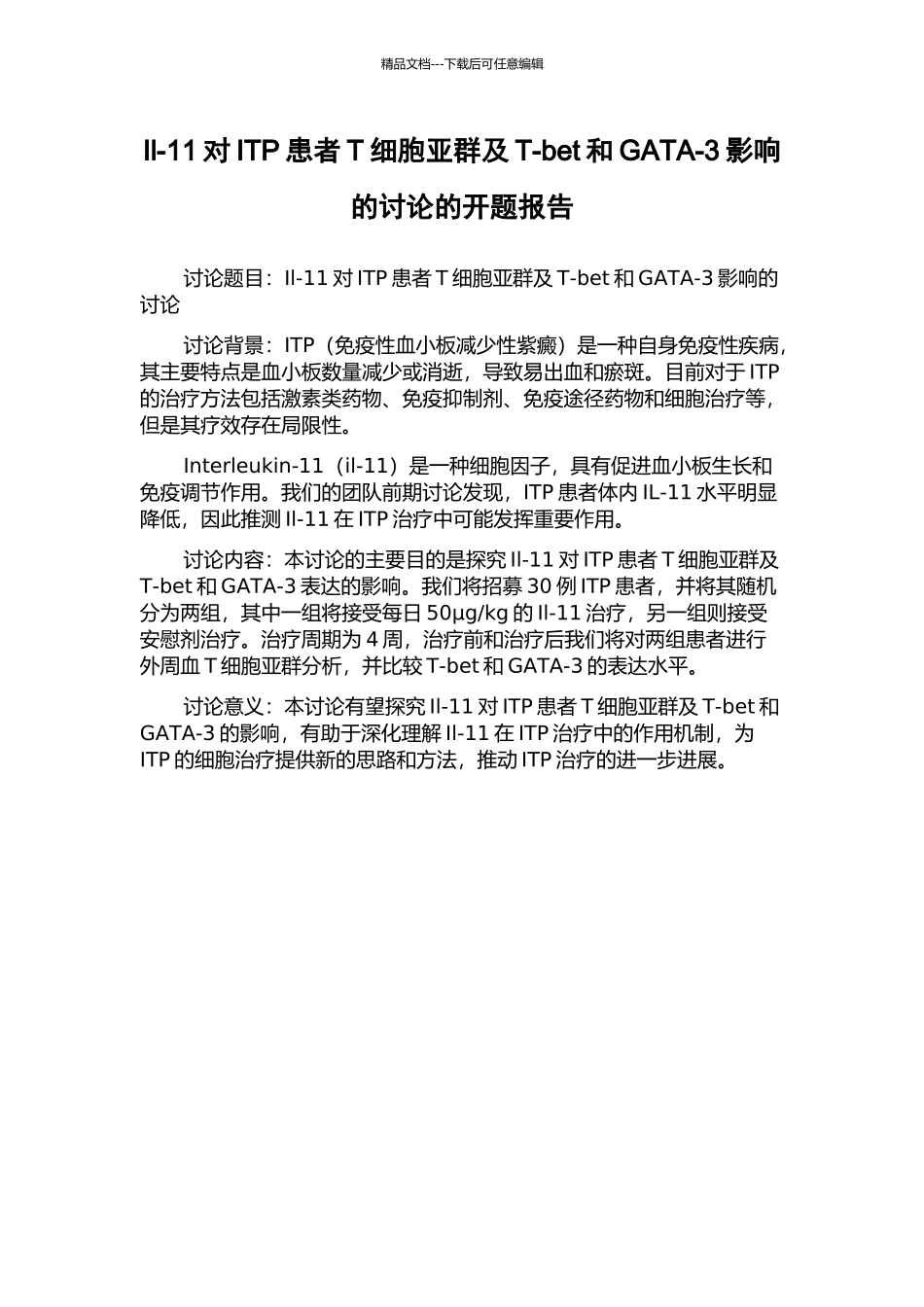 Il-11对ITP患者T细胞亚群及T-bet和GATA-3影响的研究的开题报告_第1页