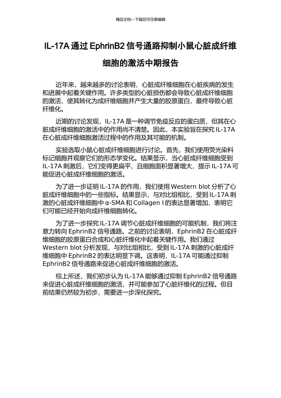 IL-17A通过EphrinB2信号通路抑制小鼠心脏成纤维细胞的激活中期报告_第1页