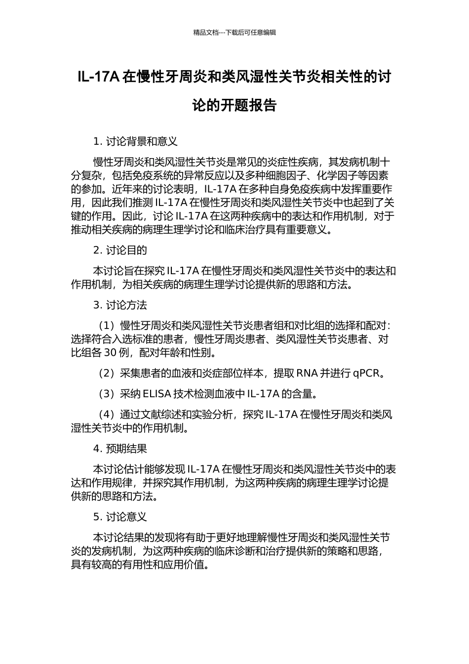 IL-17A在慢性牙周炎和类风湿性关节炎相关性的研究的开题报告_第1页