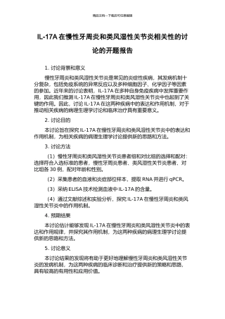 IL-17A在慢性牙周炎和类风湿性关节炎相关性的研究的开题报告