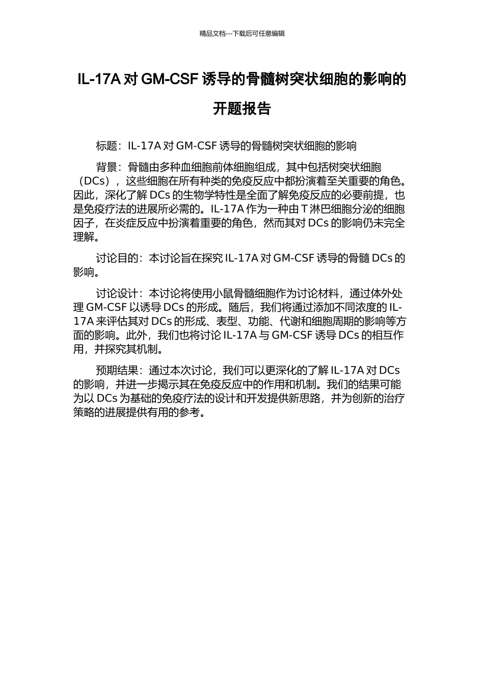 IL-17A对GM-CSF诱导的骨髓树突状细胞的影响的开题报告_第1页
