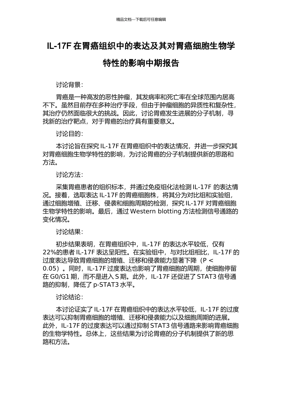 IL-17F在胃癌组织中的表达及其对胃癌细胞生物学特性的影响中期报告_第1页