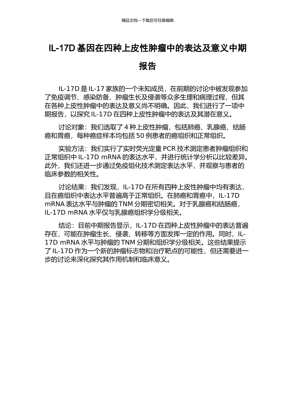 IL-17D基因在四种上皮性肿瘤中的表达及意义中期报告_第1页