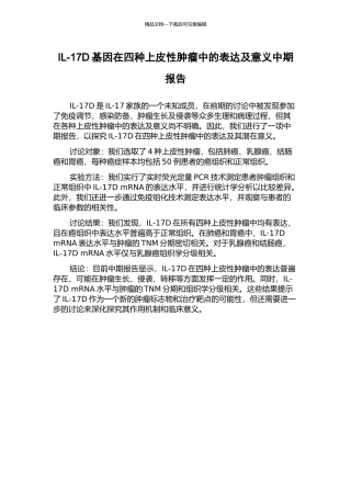 IL-17D基因在四种上皮性肿瘤中的表达及意义中期报告