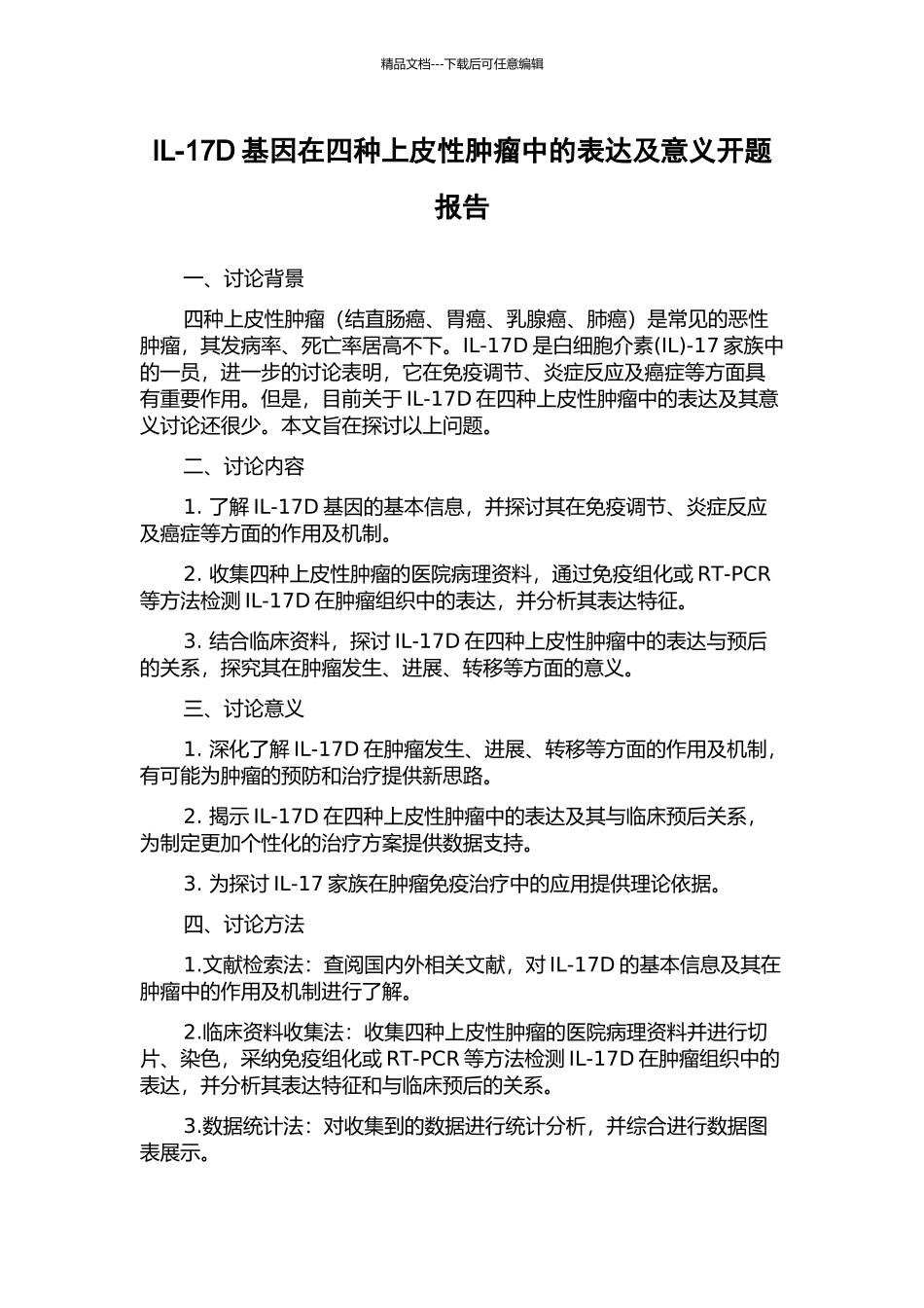 IL-17D基因在四种上皮性肿瘤中的表达及意义开题报告_第1页
