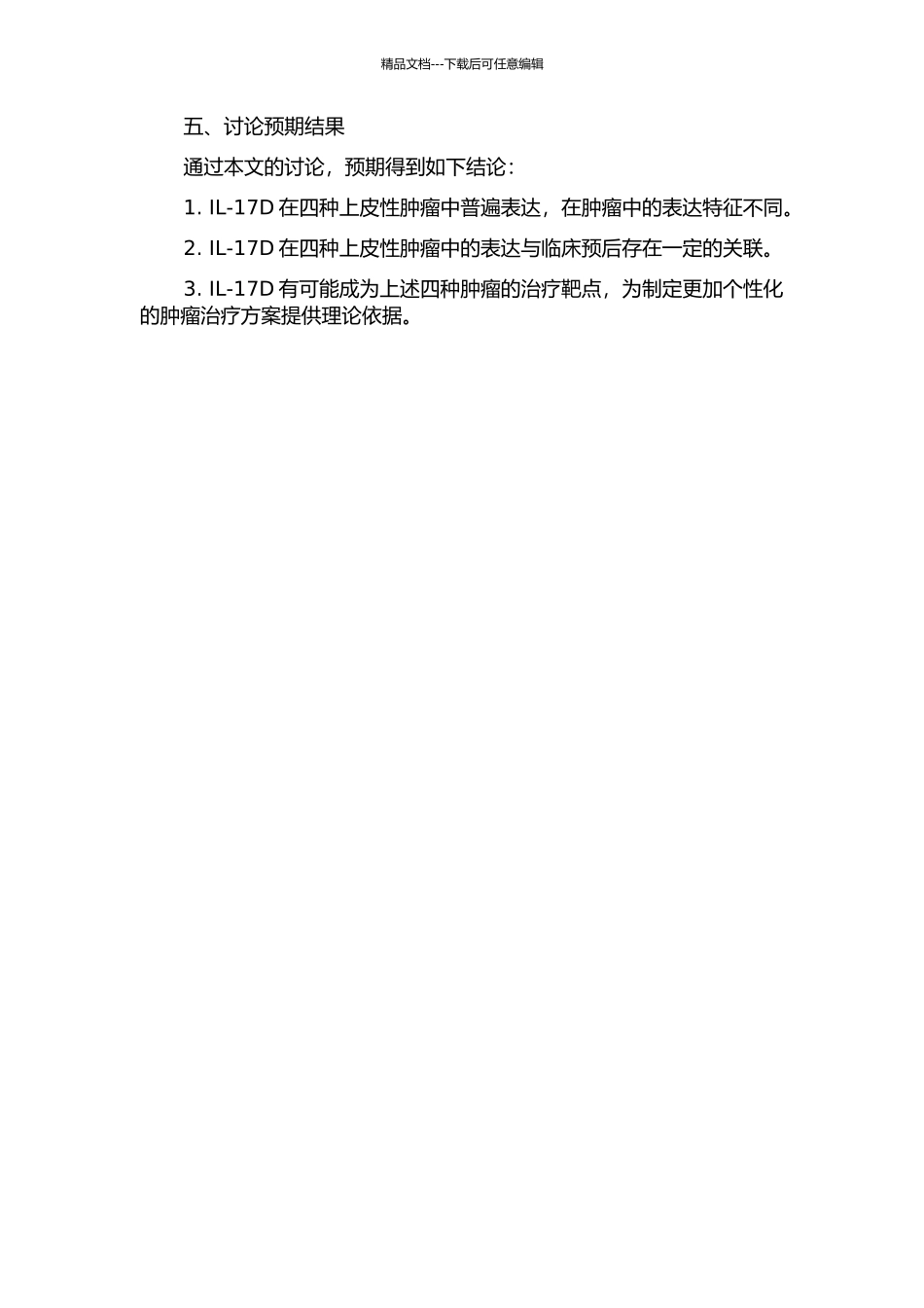 IL-17D基因在四种上皮性肿瘤中的表达及意义开题报告_第2页