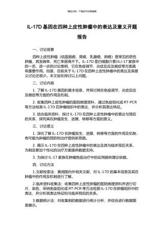 IL-17D基因在四种上皮性肿瘤中的表达及意义开题报告