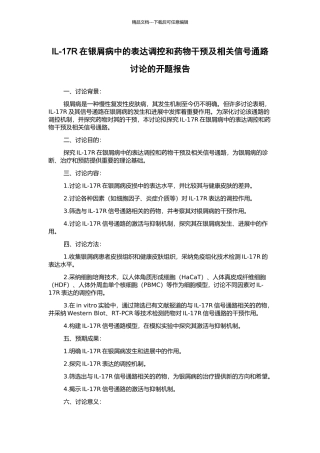 IL-17R在银屑病中的表达调控和药物干预及相关信号通路研究的开题报告
