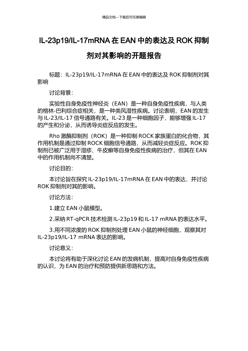 IL-17mRNA在EAN中的表达及ROK抑制剂对其影响的开题报告_第1页