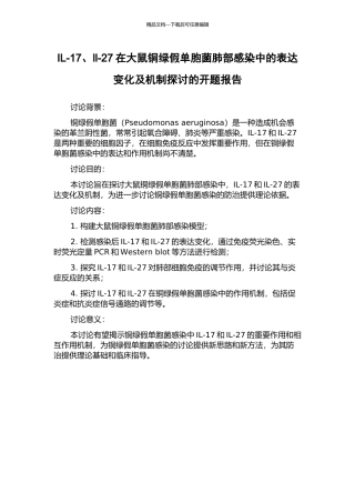 IL-17、Il-27在大鼠铜绿假单胞菌肺部感染中的表达变化及机制探讨的开题报告