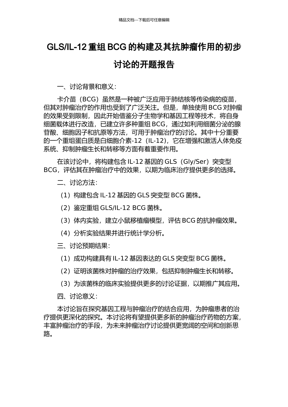 IL-12重组BCG的构建及其抗肿瘤作用的初步研究的开题报告_第1页