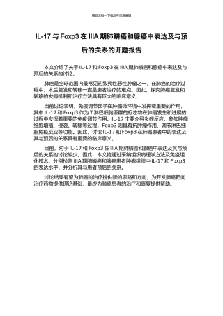 IL-17与Foxp3在IIIA期肺鳞癌和腺癌中表达及与预后的关系的开题报告