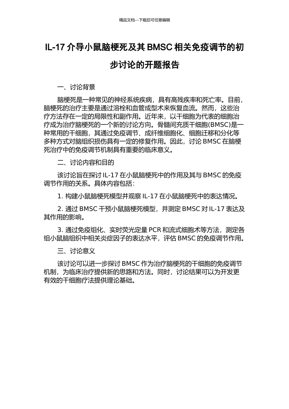 IL-17介导小鼠脑梗死及其BMSC相关免疫调节的初步研究的开题报告_第1页