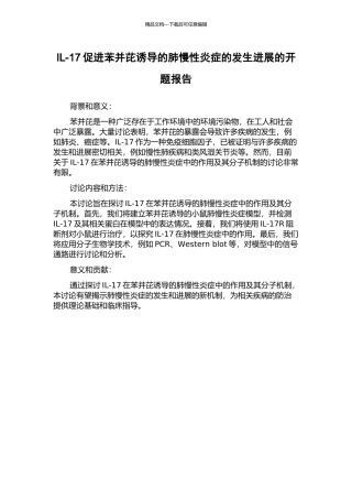 IL-17促进苯并芘诱导的肺慢性炎症的发生发展的开题报告