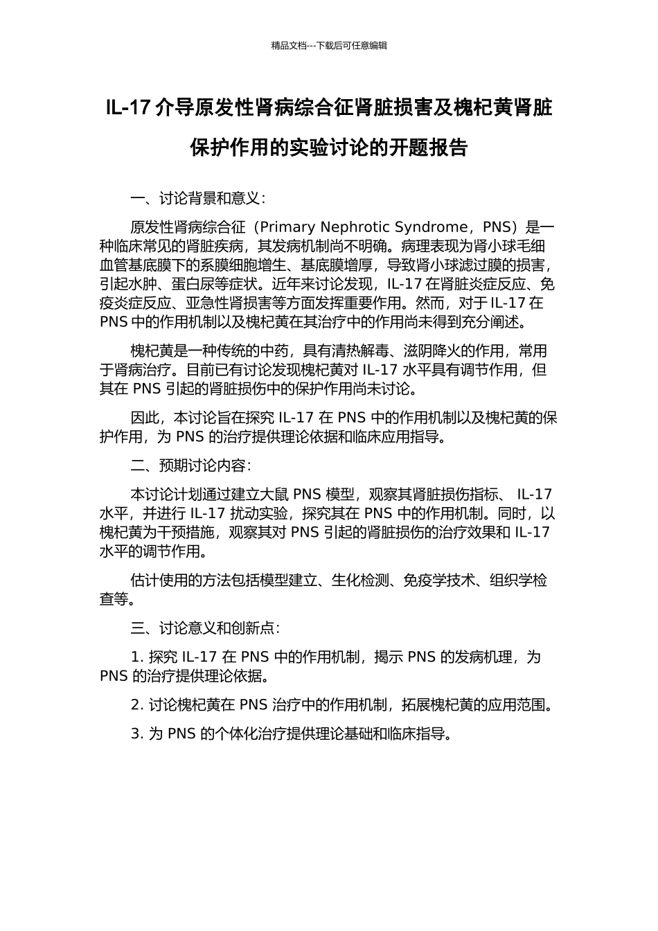 IL-17介导原发性肾病综合征肾脏损害及槐杞黄肾脏保护作用的实验研究的开题报告_第1页
