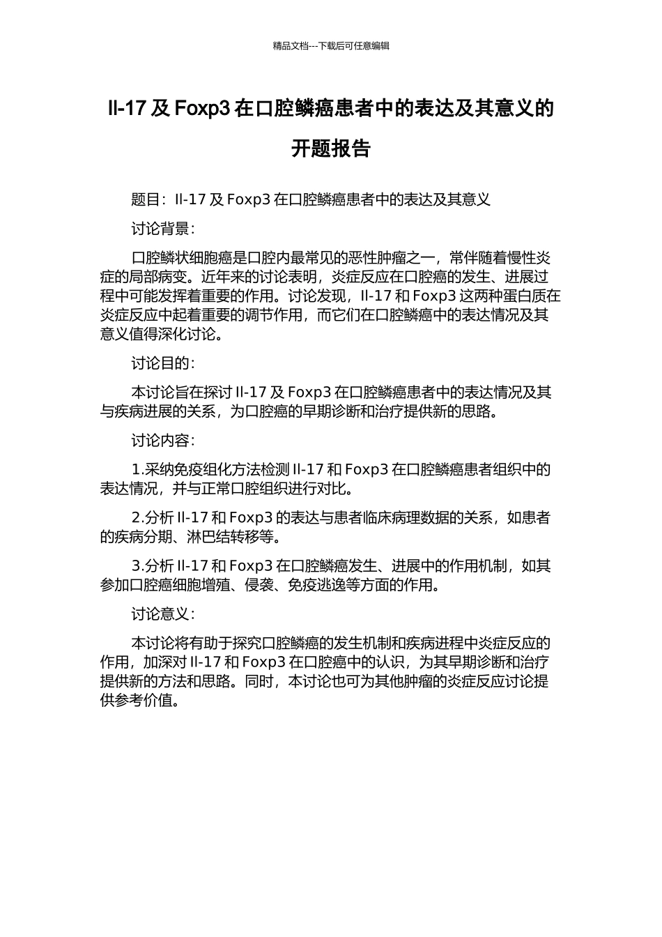 Il-17及Foxp3在口腔鳞癌患者中的表达及其意义的开题报告_第1页