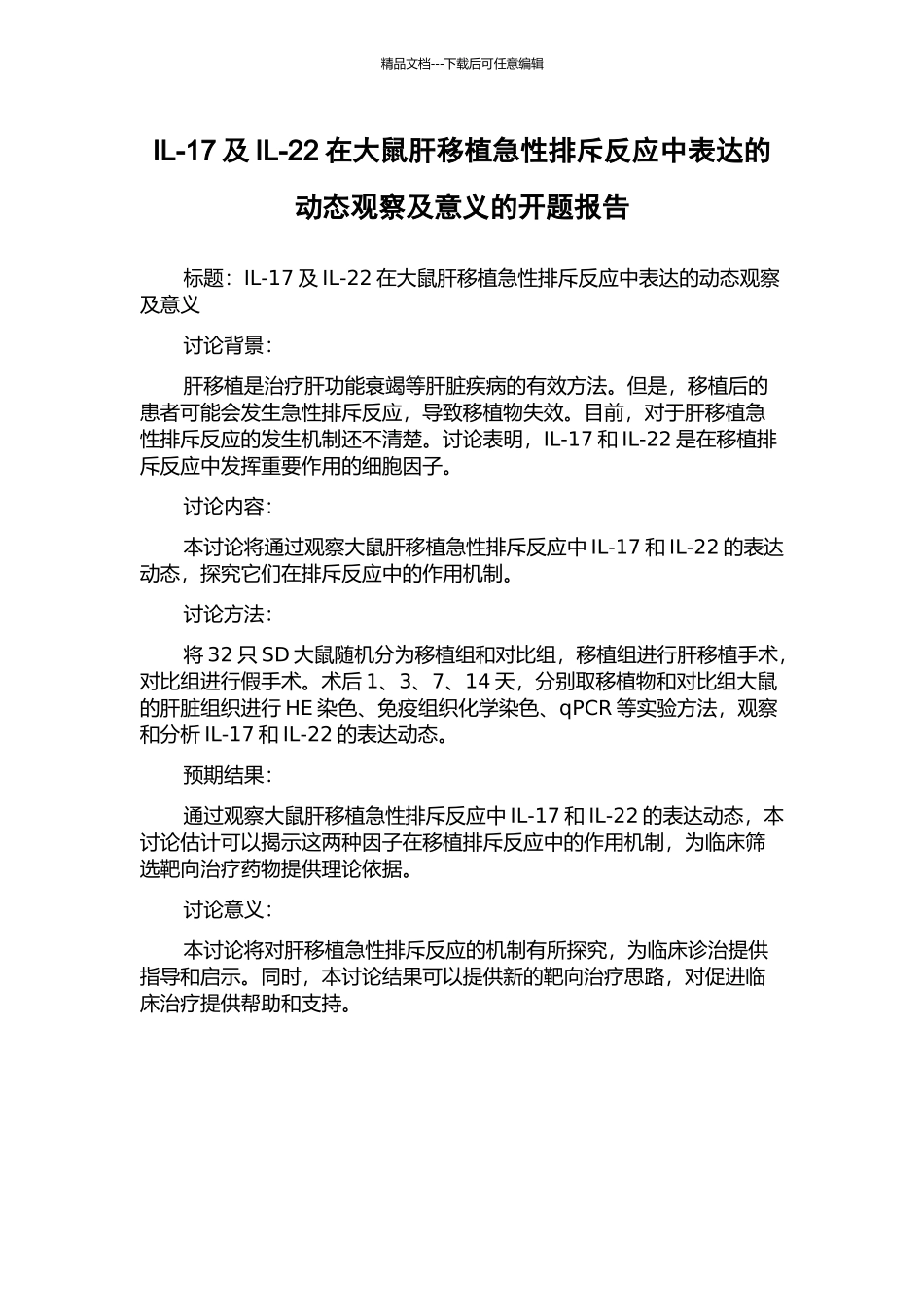 IL-17及IL-22在大鼠肝移植急性排斥反应中表达的动态观察及意义的开题报告_第1页