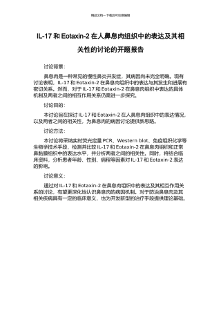 IL-17和Eotaxin-2在人鼻息肉组织中的表达及其相关性的研究的开题报告